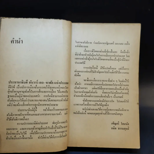 พลิกแผ่นดินอียิปต์ อัตตชีวประวัติการต่อสู้ของประธานาธิบดีอียิปต์ - อันวาร์ เอล ซาดัต รูปที่ 9
