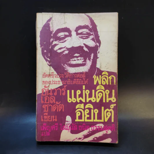 พลิกแผ่นดินอียิปต์ อัตตชีวประวัติการต่อสู้ของประธานาธิบดีอียิปต์ - อันวาร์ เอล ซาดัต รูปที่ 1