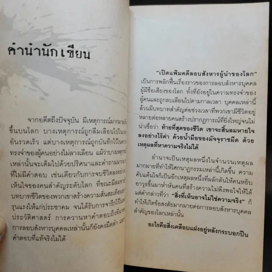 เปิดแฟ้มคดีลอบสังหารผู้นำของโลก - มานพ ถนอมศรี รูปที่ 9