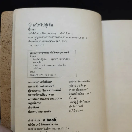 นั่งรถไฟไปตู้เย็น - นิ้วกลม รูปที่ 8