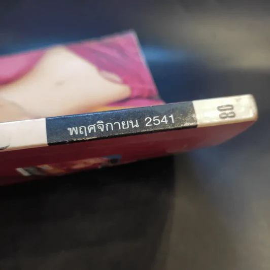 Image Volume 11 Number 11 พ.ย.2541 มาช่า รูปที่ 3