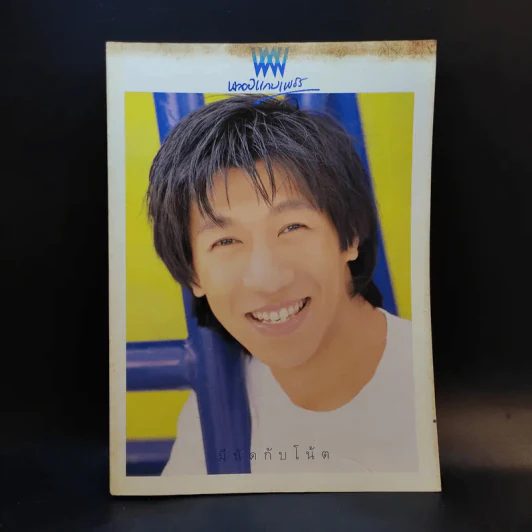 พลอยแกมเพชร โน๊ต อุดม แต้พานิช รูปที่ 1