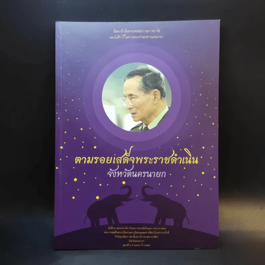 ตามรอยเสด็จพระราชดำเนิน จังหวัดนครนายก รูปที่ 1