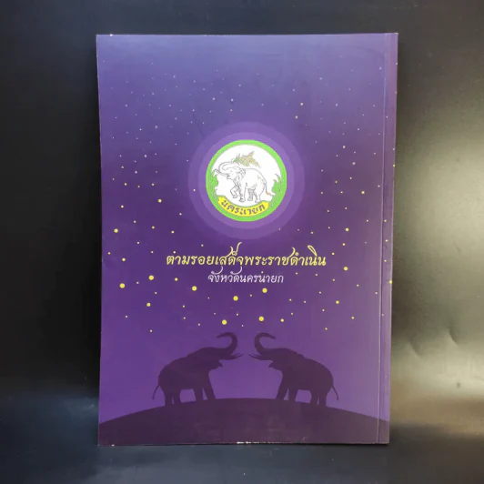ตามรอยเสด็จพระราชดำเนิน จังหวัดนครนายก รูปที่ 2