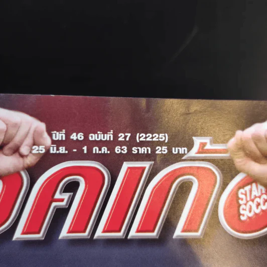 สตาร์ซอคเก้อร์ รายสัปดาห์ ปีที่ 46 ฉบับที่ 27 รูปที่ 2