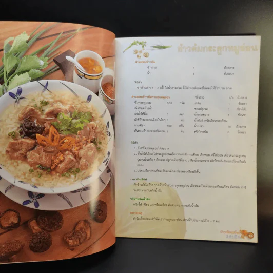 แม่บ้าน ข้าวต้มเครื่องรสเลิศ - ม.ล.อุบล ดีสวัสดิ์ รูปที่ 11