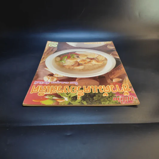 แม่บ้าน ข้าวต้มเครื่องรสเลิศ - ม.ล.อุบล ดีสวัสดิ์ รูปที่ 6