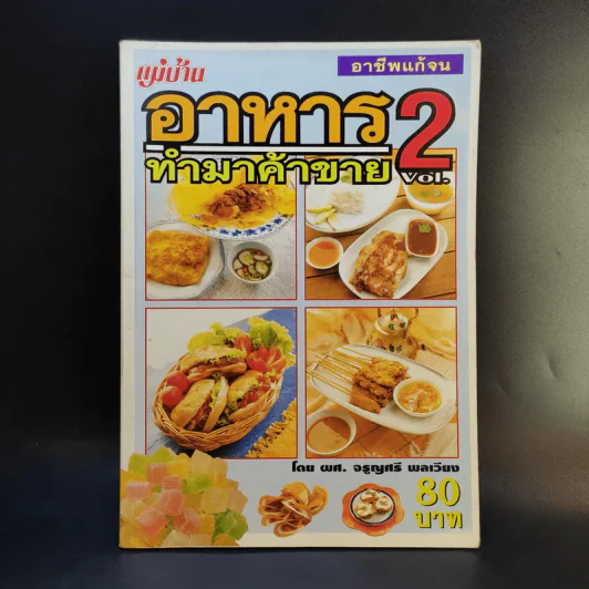 อาชีพแก้จน อาหารทำมาค้าขาย Vol.2 - ผศ.จรูญศรี พลเวียง รูปที่ 1