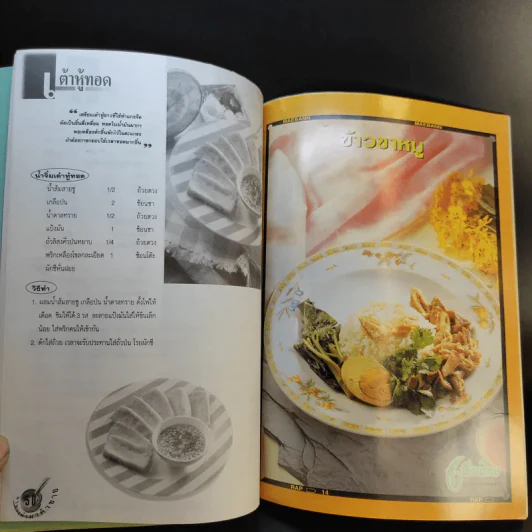 อาชีพแก้จน อาหารทำมาค้าขาย - ผศ.จรูญศรี พลเวียง รูปที่ 10