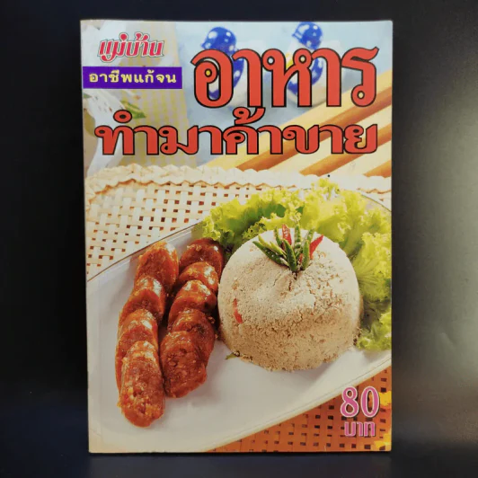 อาชีพแก้จน อาหารทำมาค้าขาย - ผศ.จรูญศรี พลเวียง รูปที่ 1