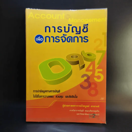 การบัญชีเพื่อการจัดการ - ผู้ช่วยศาสตราจารย์ไพบูลย์ ผจงวงศ์ รูปที่ 1