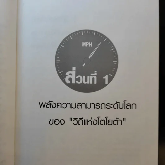 The Toyota Way วิถีแห่งโตโยต้า ต้นกำเนิด การผลิตแบบลีน รูปที่ 13