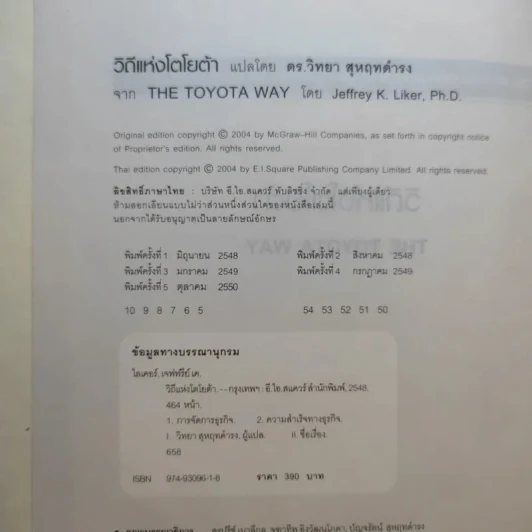 The Toyota Way วิถีแห่งโตโยต้า ต้นกำเนิด การผลิตแบบลีน รูปที่ 8