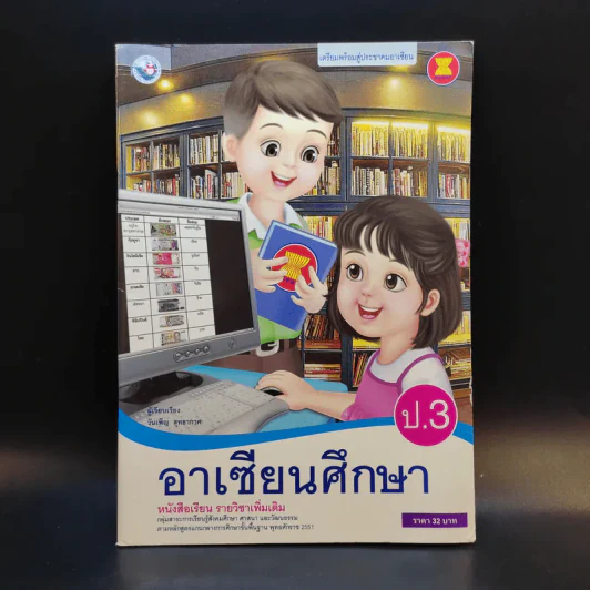 อาเซียนศึกษา ป.3 รูปที่ 1