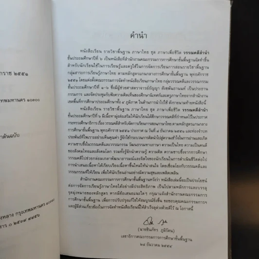 วรรณคดีลำนำ ชั้นประถมศึกษาปีที่ 6 รูปที่ 9