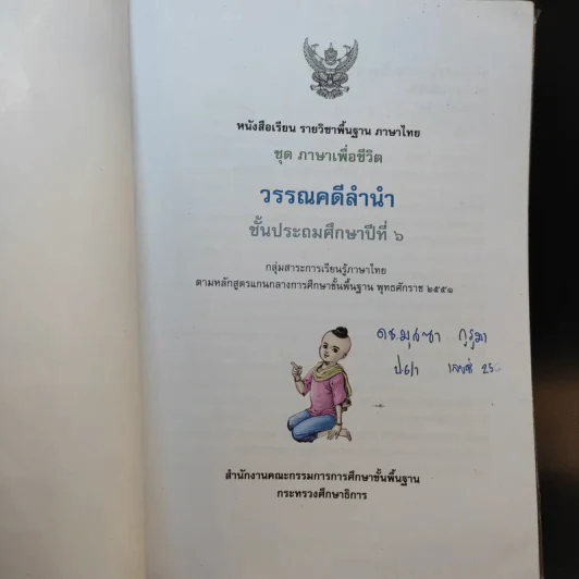 วรรณคดีลำนำ ชั้นประถมศึกษาปีที่ 6 รูปที่ 8