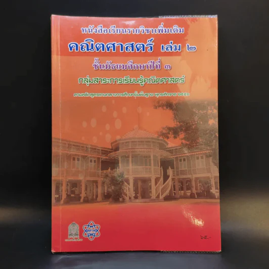 คณิตศาสตร์ เล่ม 2 ชั้นมัธยมศึกษาปีที่ 3 รูปที่ 1