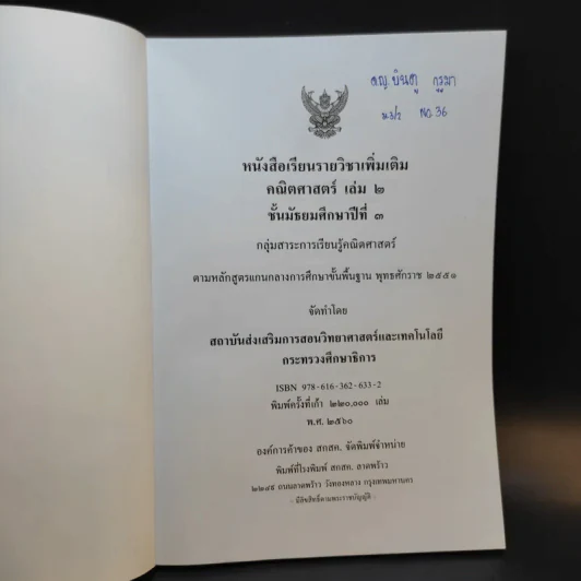 คณิตศาสตร์ เล่ม 2 ชั้นมัธยมศึกษาปีที่ 3 รูปที่ 8