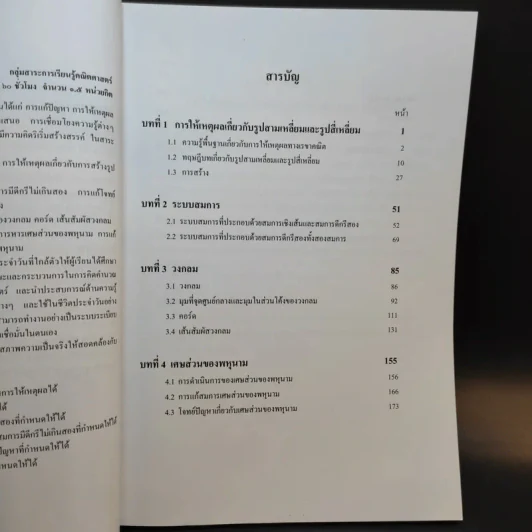 คณิตศาสตร์ เล่ม 2 ชั้นมัธยมศึกษาปีที่ 3 รูปที่ 10