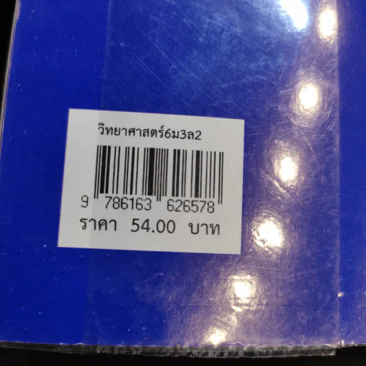 วิทยาศาสตร์ 6 ชั้นมัธยมศึกษาปีที่ 3 เล่ม 2 รูปที่ 12