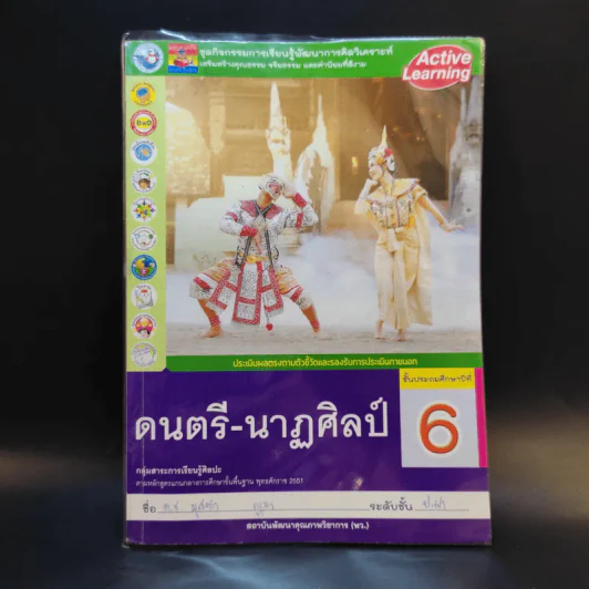 ดนตรี-นาฏศิลป์ ชั้นประถมศึกษาปีที่ 6 รูปที่ 1