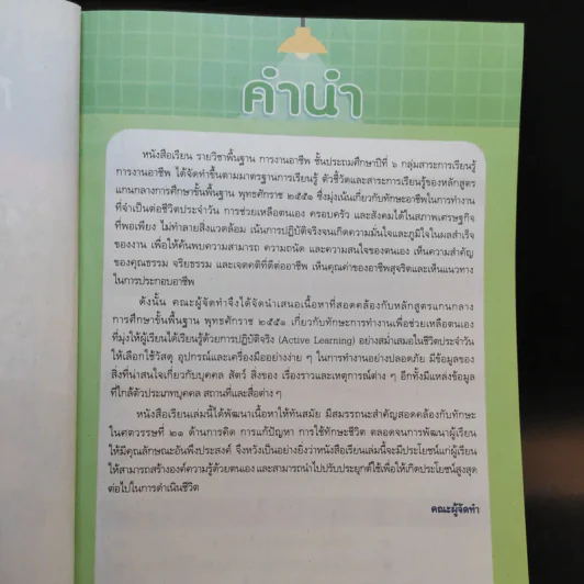 การงานอาชีพ ชั้นประถมศึกษาปีที่ 6 รูปที่ 9