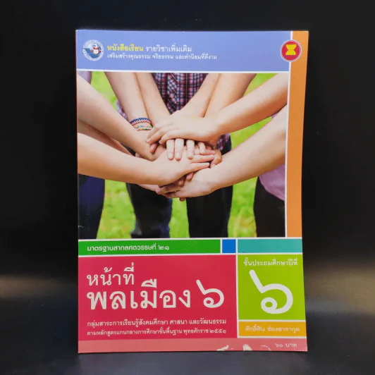 หน้าที่พลเมือง 6 ชั้นประถมศึกษาปีที่ 6 รูปที่ 1