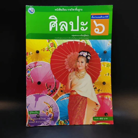 ศิลปะ ชั้นประถมศึกษาปีที่ 6 รูปที่ 1