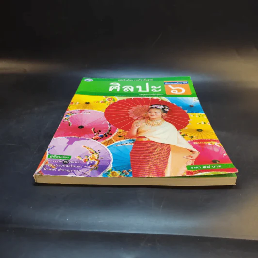 ศิลปะ ชั้นประถมศึกษาปีที่ 6 รูปที่ 4