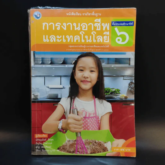 การงานอาชีพและเทคโนโลยี ชั้นประถมศึกษาปีที่ 6 รูปที่ 1