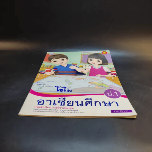 อาเซียนศึกษา ป.1 รูปที่ 4