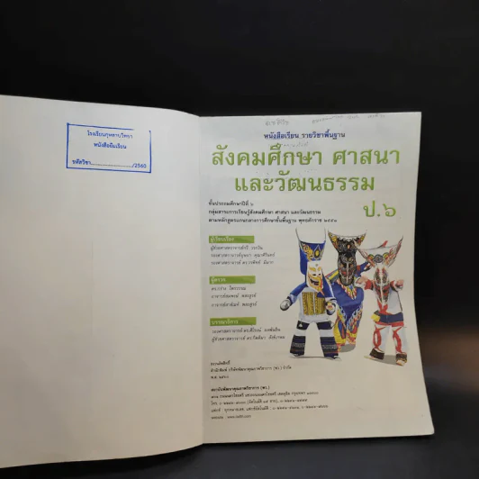สังคมศึกษา ศาสนา และวัฒนธรรม ชั้นประถมศึกษาปีที่ 6 รูปที่ 7