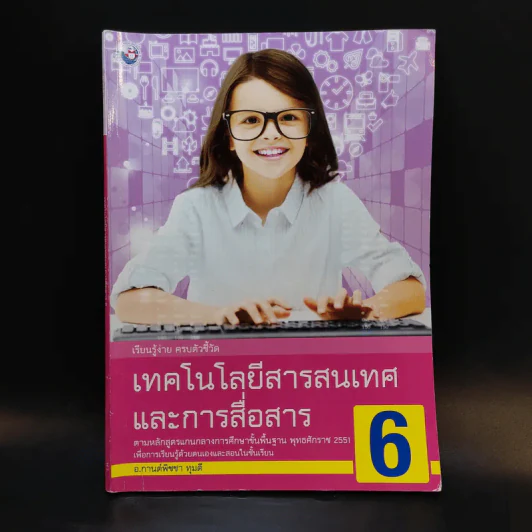 เทคโนโลยีสารสนเทศและการสื่อสาร 6 รูปที่ 1