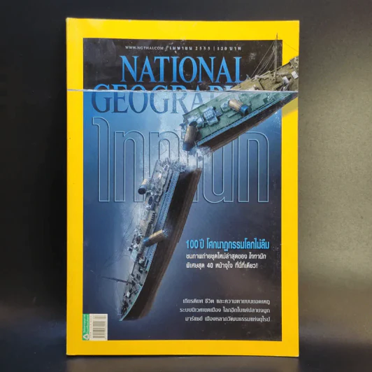 National Geographic ฉบับที่ 129 เม.ย.2555 Titanic ไททานิก รูปที่ 1