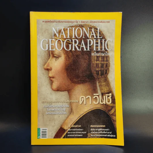 National Geographic มี.ค.2555 แกะรอยผลงานปริศนาของดาวินชี รูปที่ 1