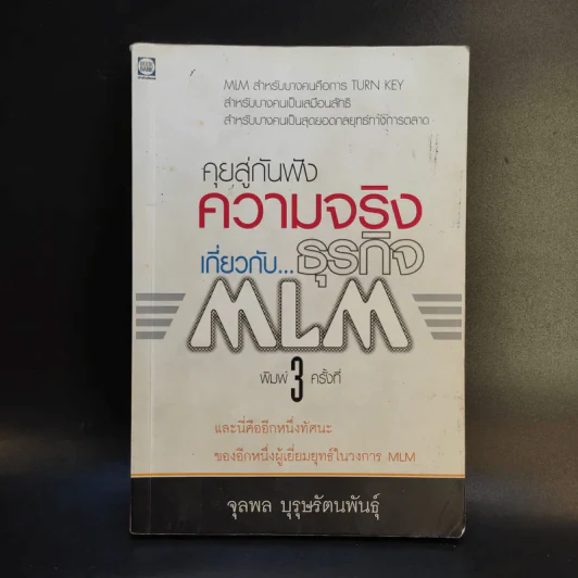 คุยสู่กันฟัง ความจริง เกี่ยวกับ...ธุรกิจ MLM - จุลพล บุรุษรัตนพันธุ์ รูปที่ 1