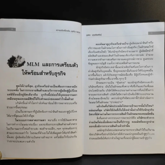 คุยสู่กันฟัง ความจริง เกี่ยวกับ...ธุรกิจ MLM - จุลพล บุรุษรัตนพันธุ์ รูปที่ 14