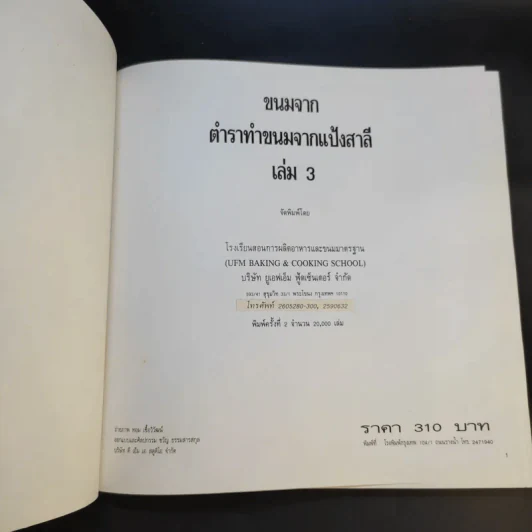 ตำราทำขนม จากแป้งสาลี เล่ม 3 รูปที่ 8
