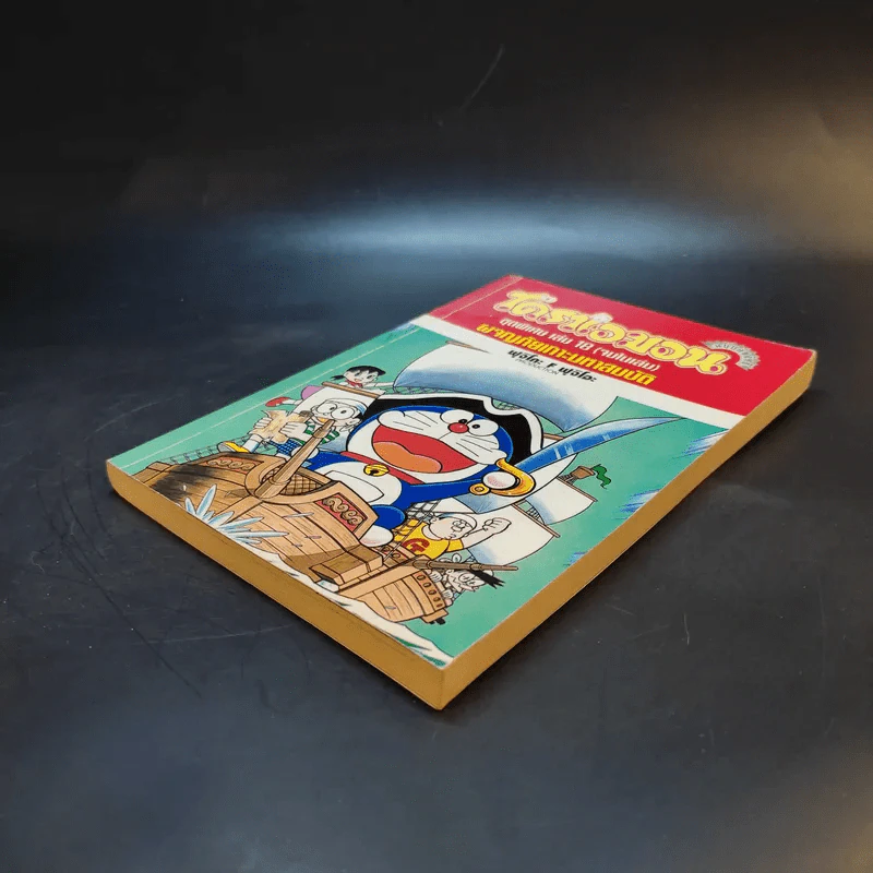 โดราเอมอน ชุดพิเศษ เล่ม 18 ผจญภัยเกาะมหาสมบัติ รูปที่ 7