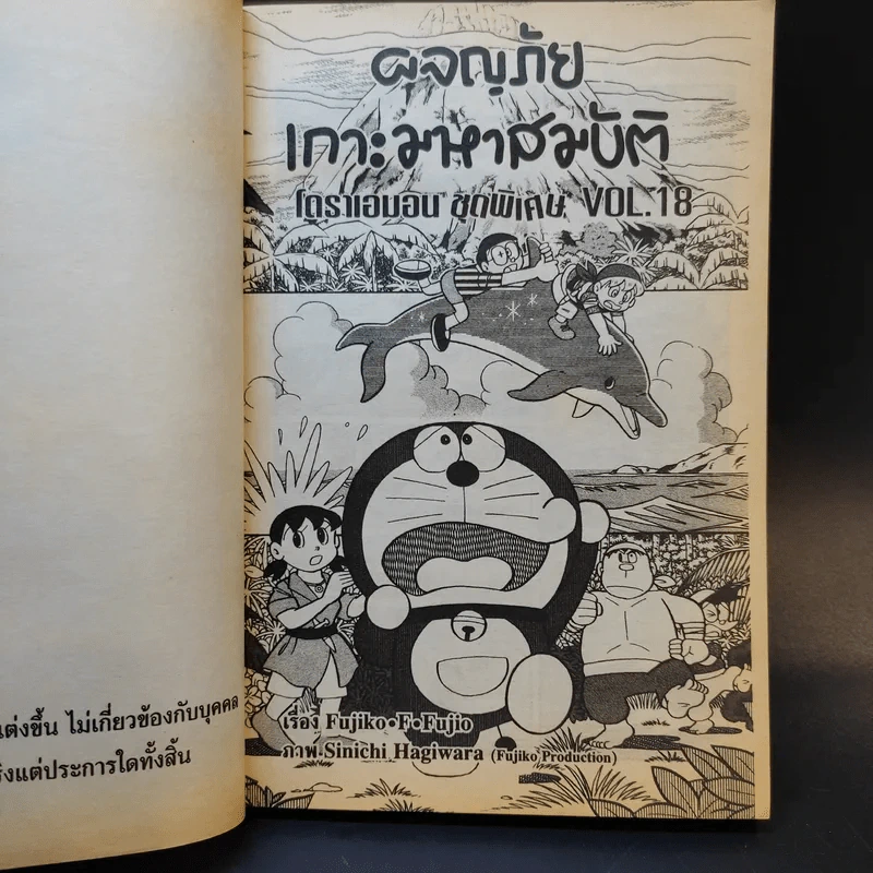 โดราเอมอน ชุดพิเศษ เล่ม 18 ผจญภัยเกาะมหาสมบัติ รูปที่ 8