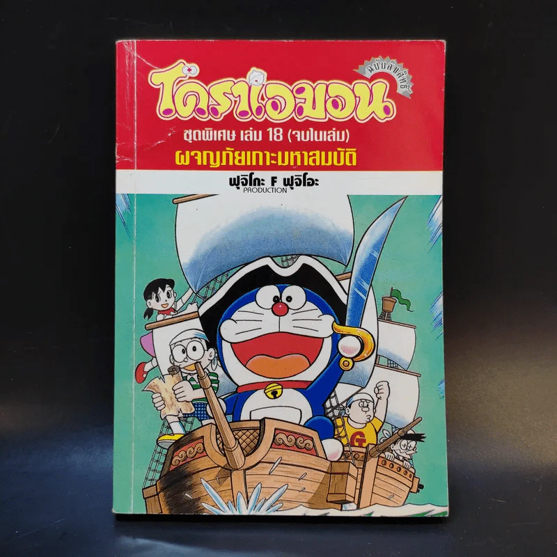 โดราเอมอน ชุดพิเศษ เล่ม 18 ผจญภัยเกาะมหาสมบัติ รูปที่ 1