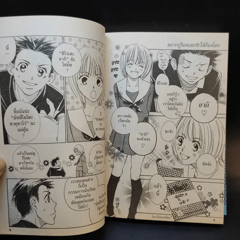 หนังสือการ์ตูน อยากกู่ร้องบอกรักให้ก้องโลก รูปที่ 11