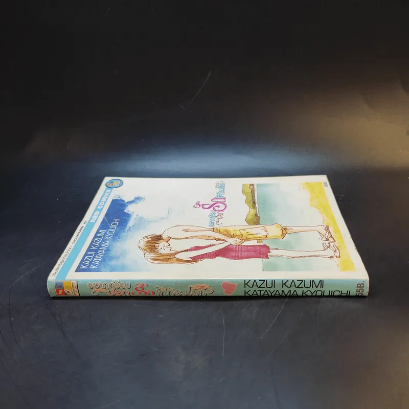 หนังสือการ์ตูน อยากกู่ร้องบอกรักให้ก้องโลก รูปที่ 3