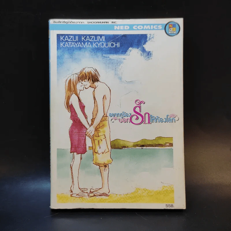 หนังสือการ์ตูน อยากกู่ร้องบอกรักให้ก้องโลก รูปที่ 1