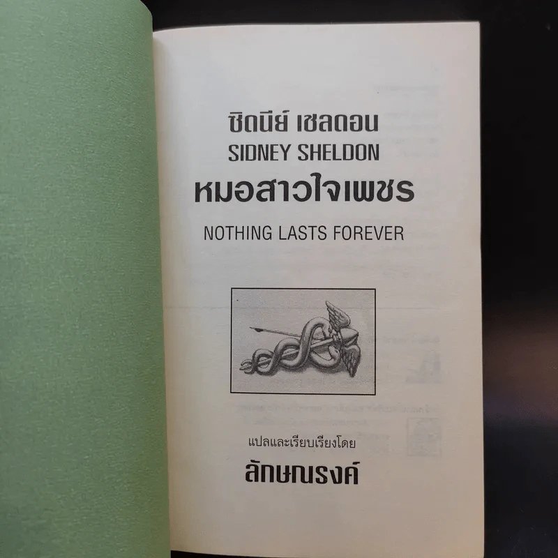 หมอสาวใจเพชร - Sidney Sheldon รูปที่ 8