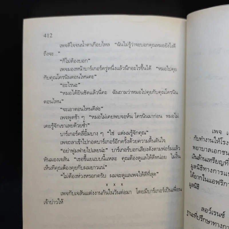 หมอสาวใจเพชร - Sidney Sheldon รูปที่ 12