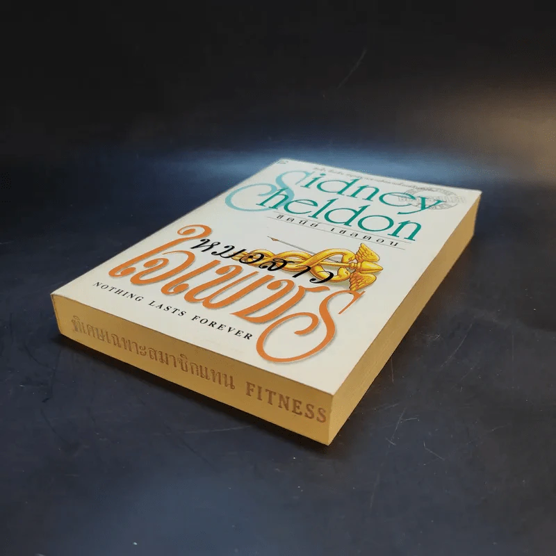 หมอสาวใจเพชร - Sidney Sheldon รูปที่ 7