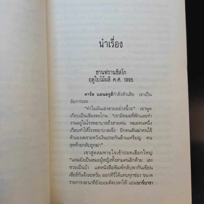 หมอสาวใจเพชร - Sidney Sheldon รูปที่ 11