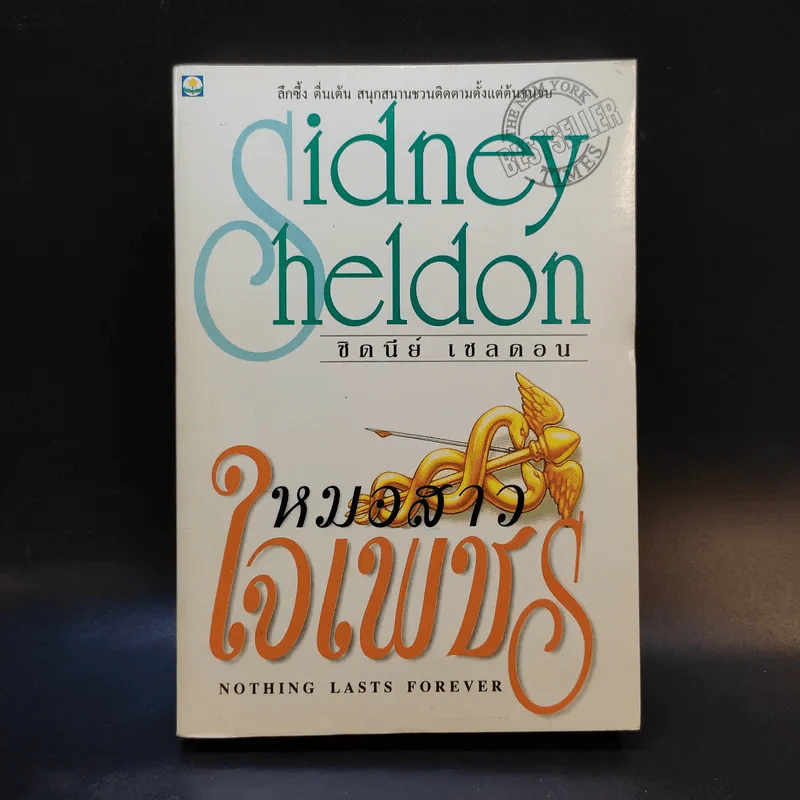 หมอสาวใจเพชร - Sidney Sheldon รูปที่ 1