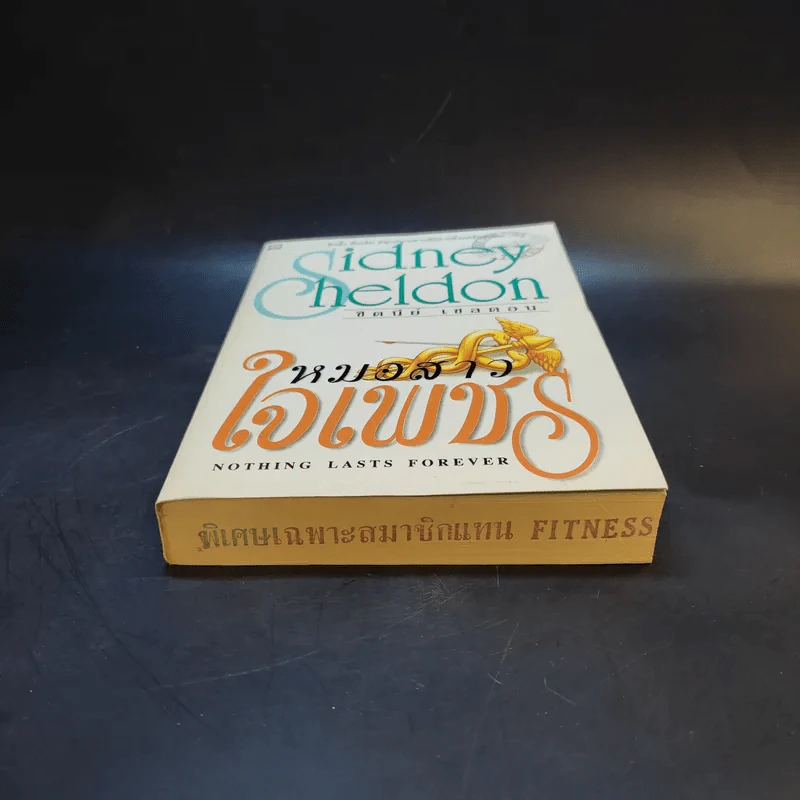 หมอสาวใจเพชร - Sidney Sheldon รูปที่ 4